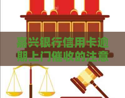 嘉兴银行信用卡逾期上门的注意事项