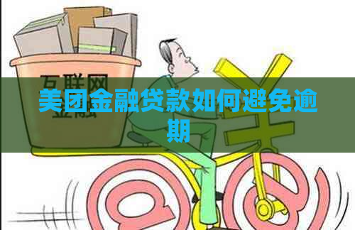 美团金融贷款如何避免逾期