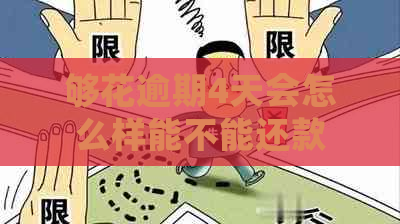 够花逾期4天会怎么样能不能还款