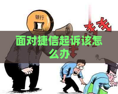面对捷信起诉该怎么办