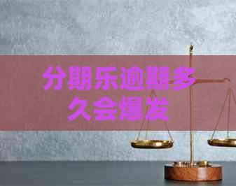逾期多久会爆发