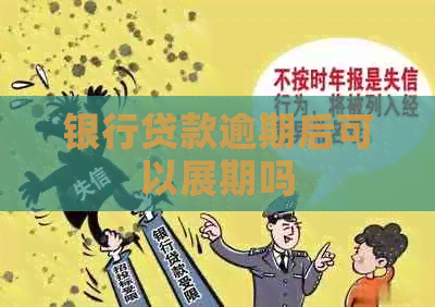 银行贷款逾期后可以展期吗