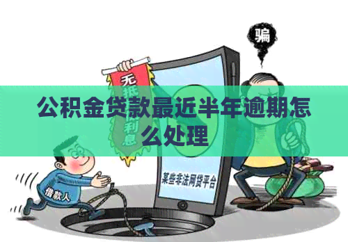 公积金贷款最近半年逾期怎么处理