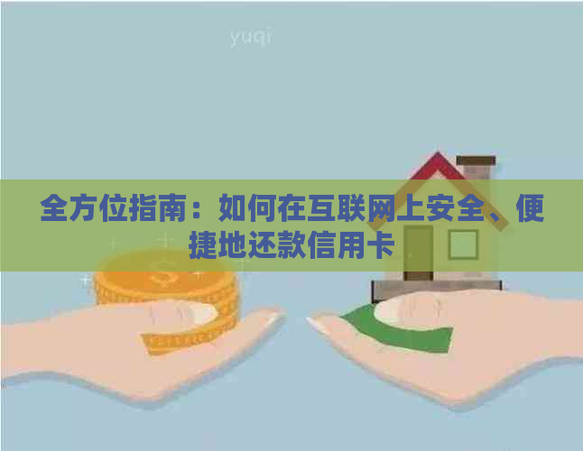 全方位指南：如何在互联网上安全、便捷地还款信用卡