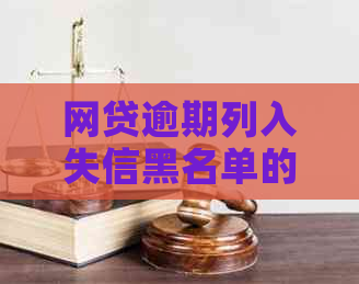 网贷逾期列入失信黑名单的后果