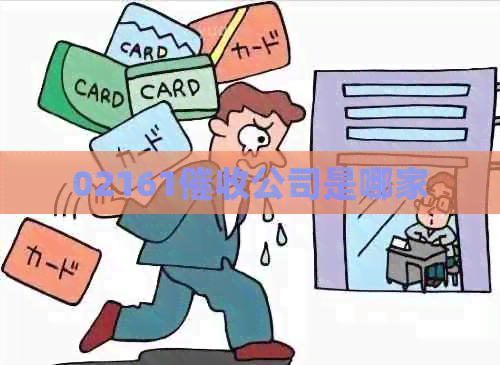 02161公司是哪家