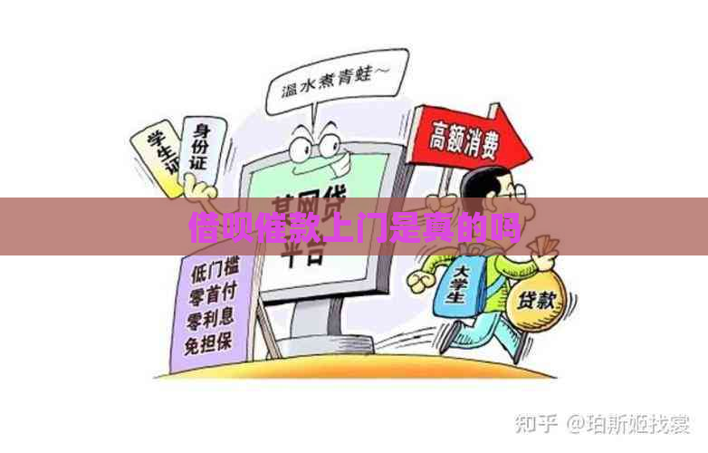 借呗催款上门是真的吗 借呗催款上门是真的吗