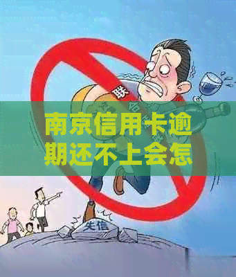 南京信用卡逾期还不上会怎么样