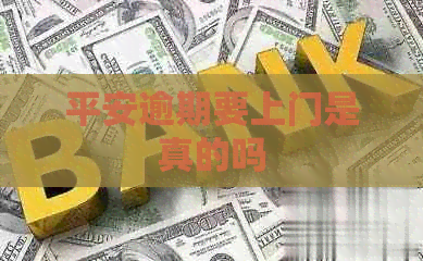 平安逾期要上门是真的吗