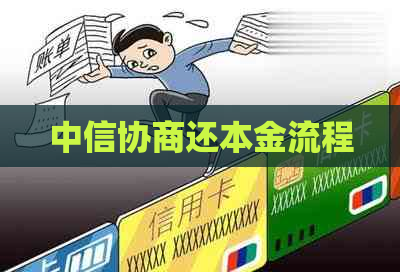 中信协商还本金流程
