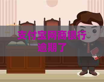 信用卡白条银行逾期了