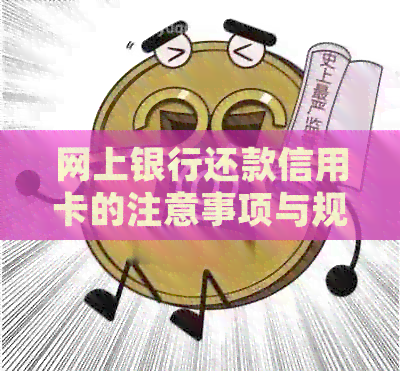 网上银行还款信用卡的注意事项与规则探讨