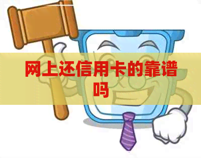 网上还信用卡的靠谱吗