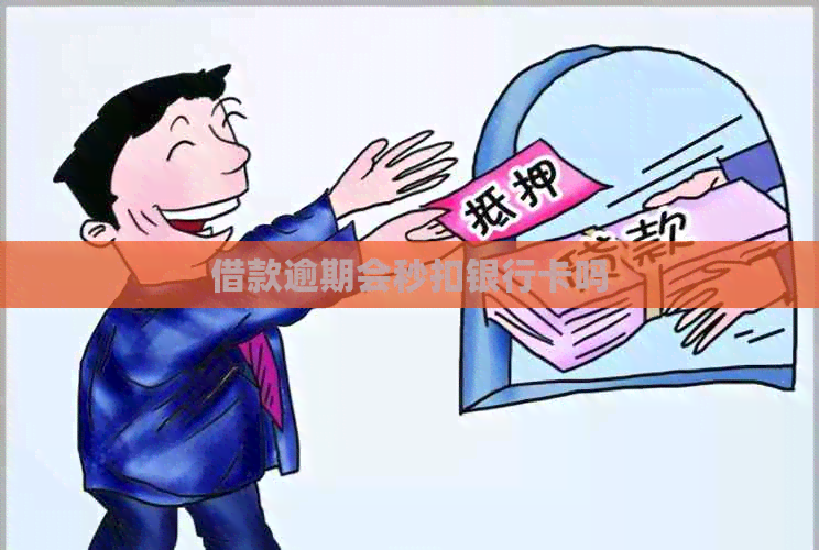 借款逾期会秒扣银行卡吗 借款逾期会秒扣银行卡吗