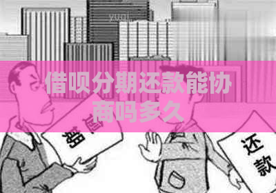 借呗分期还款能协商吗多久