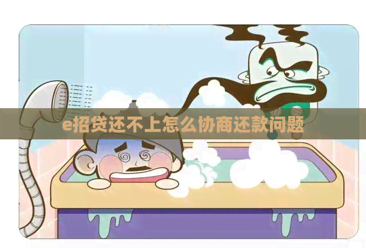 e招贷还不上怎么协商还款问题