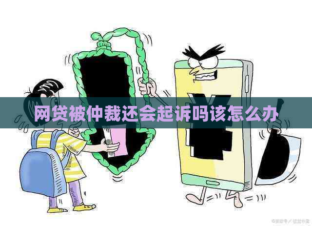 网贷被仲裁还会起诉吗该怎么办