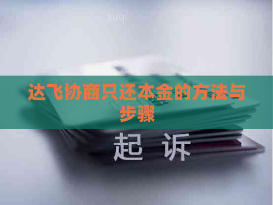 达飞协商只还本金的方法与步骤 达飞协商只还本金的方法与步骤