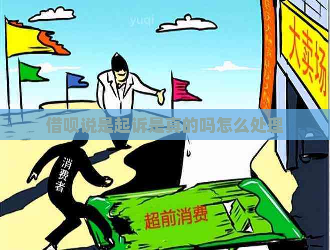 借呗说是起诉是真的吗怎么处理