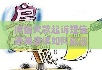 微信欠款起诉短信通知应该如何处理