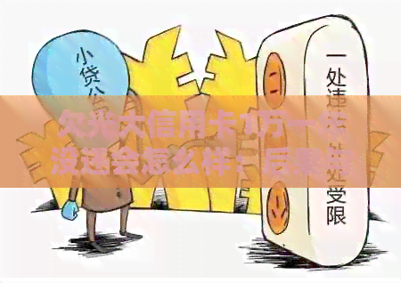 欠光大信用卡1万一年没还会怎么样：后果与应对策略
