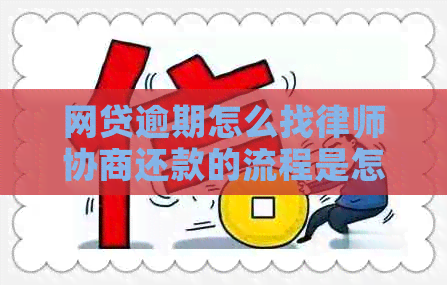 网贷逾期怎么找律师协商还款的流程是怎样的