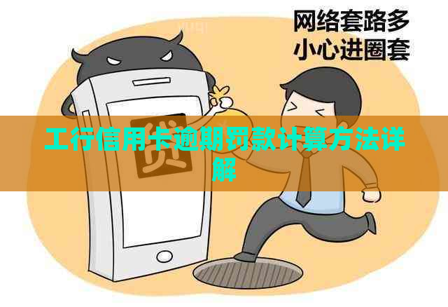 工行信用卡逾期罚款计算方法详解