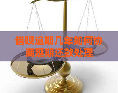 借呗逾期几年如何协商延期还款处理