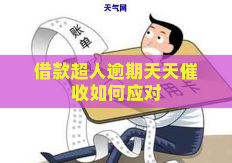借款超人逾期天天如何应对