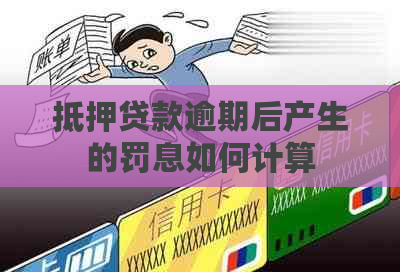 抵押贷款逾期后产生的罚息如何计算