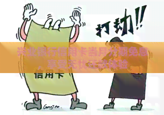 兴业银行信用卡当月分期免息，享受无忧还款体验