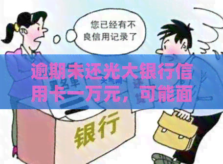 逾期未还光大银行信用卡一万元，可能面临的法律问题与处理方式
