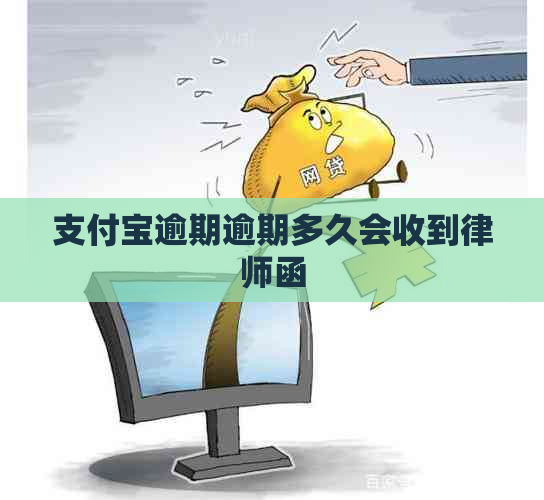 支付宝逾期逾期多久会收到律师函