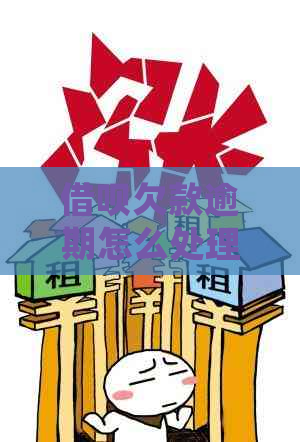 借呗欠款逾期怎么处理还款问题