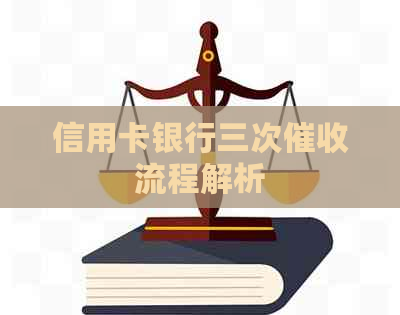 信用卡银行三次流程解析