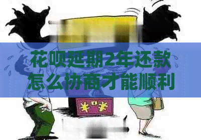 白条延期2年还款怎么协商才能顺利通过