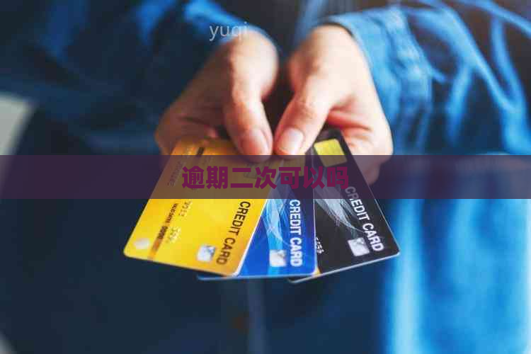 逾期二次可以吗