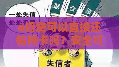 e招贷可以直接还信用卡吗？安全可靠吗？