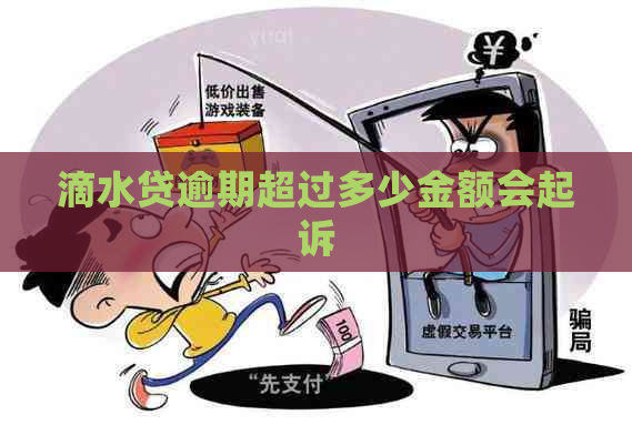 滴水贷逾期超过多少金额会起诉