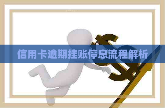 信用卡逾期挂账停息流程解析