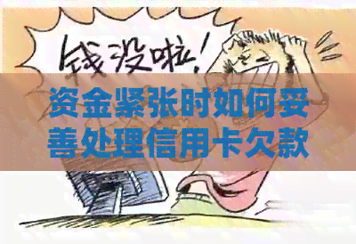资金紧张时如何妥善处理信用卡欠款的问题探究