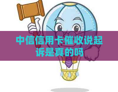 中信信用卡说起诉是真的吗