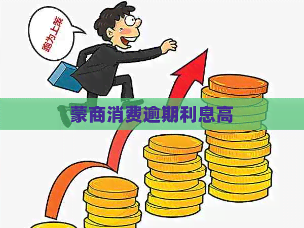 蒙商消费逾期利息高
