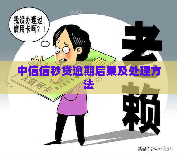中信信秒贷逾期后果及处理方法 中信信秒贷逾期后果及处理方法
