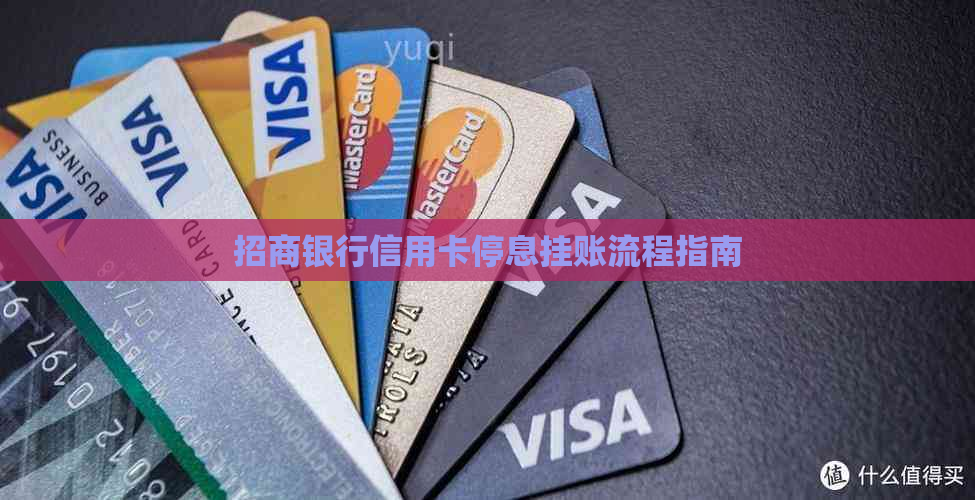招商银行信用卡停息挂账流程指南