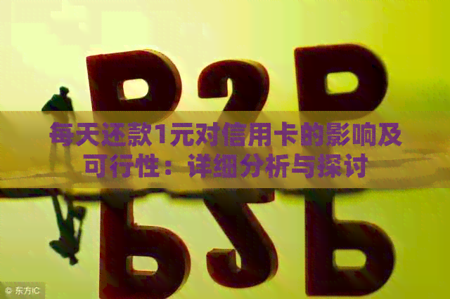 每天还款1元对信用卡的影响及可行性：详细分析与探讨