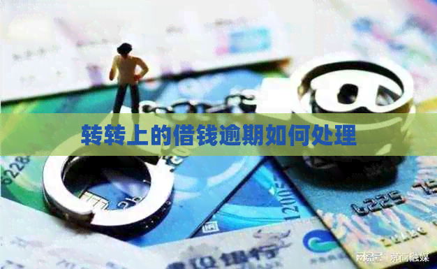 转转上的借钱逾期如何处理