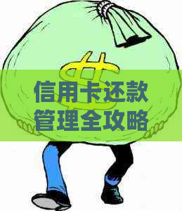 信用卡还款管理全攻略：如何合理使用信用卡并确保按时还款