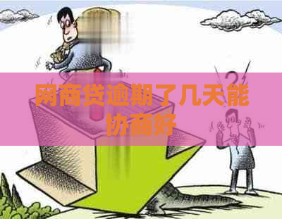 网商贷逾期了几天能协商好