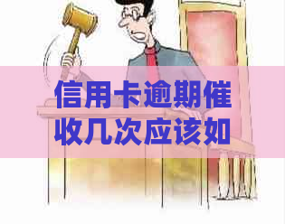 信用卡逾期几次应该如何处理